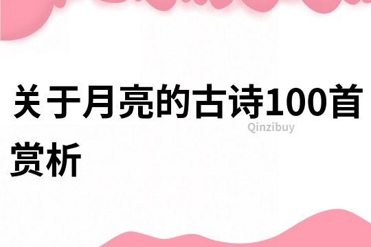 關于月亮的古詩100首賞析