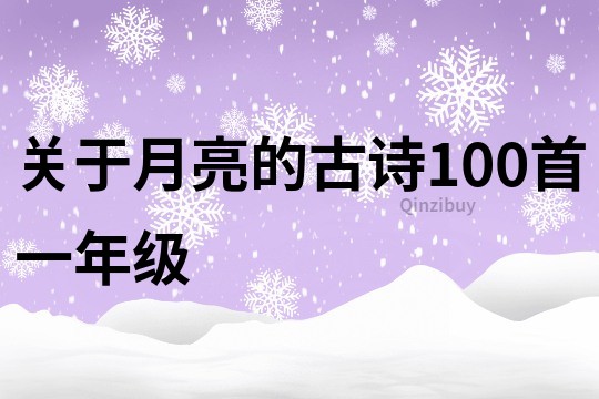 關于月亮的古詩100首一年級