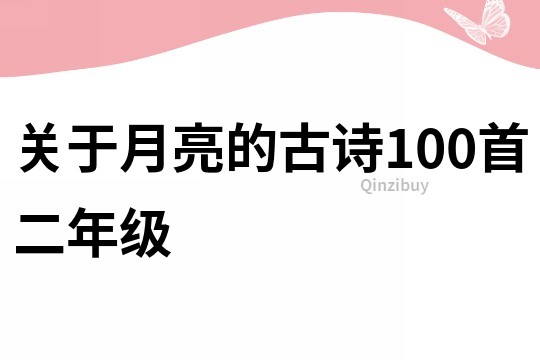 關(guān)于月亮的古詩100首二年級(jí)