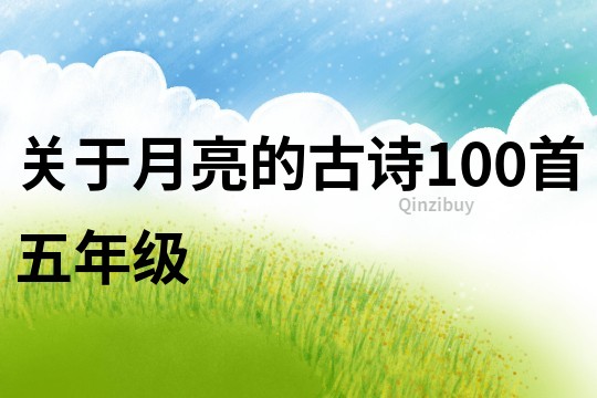 關(guān)于月亮的古詩100首五年級(jí)