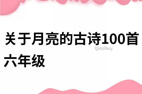 關于月亮的古詩100首六年級
