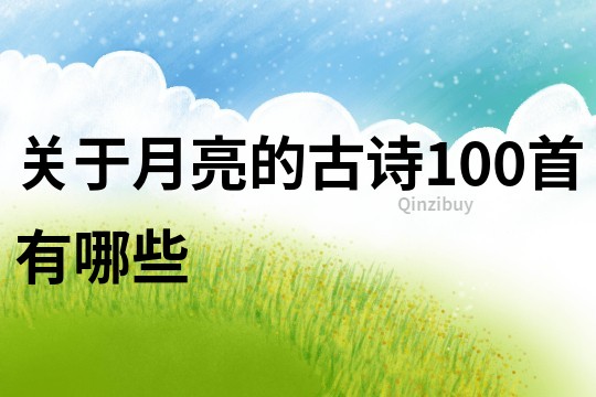 關(guān)于月亮的古詩100首有哪些