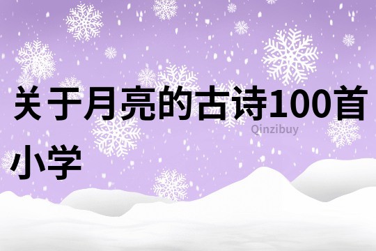關于月亮的古詩100首小學