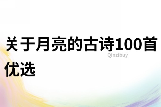 關于月亮的古詩100首優(yōu)選
