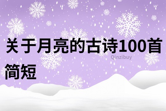關于月亮的古詩100首簡短