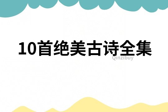 10首絕美古詩全集