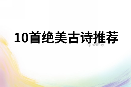 10首絕美古詩推薦