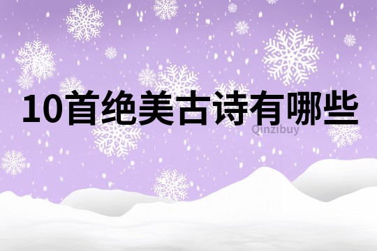 10首絕美古詩有哪些