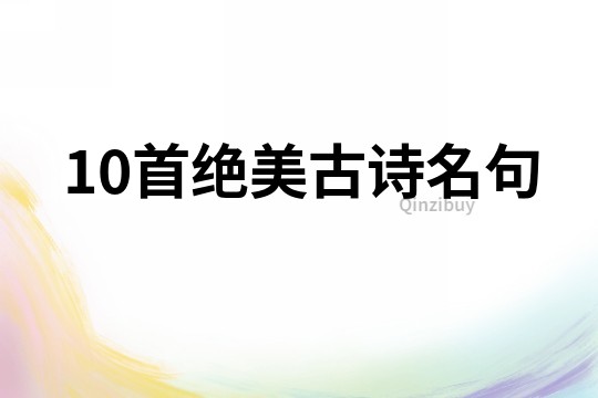 10首絕美古詩名句
