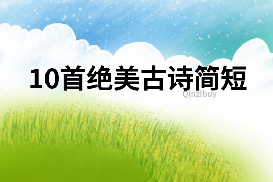 10首絕美古詩簡短