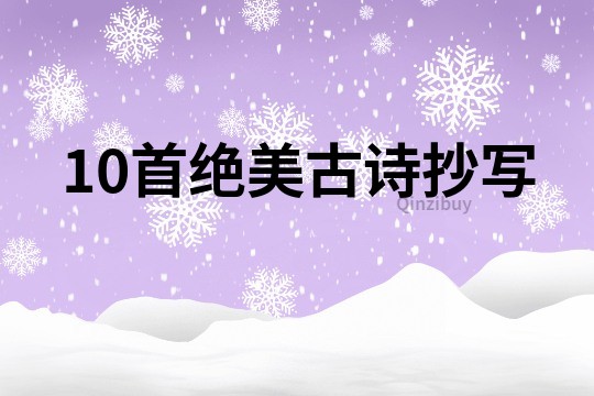 10首絕美古詩抄寫
