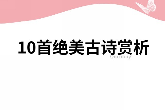 10首絕美古詩賞析