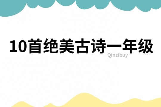10首絕美古詩(shī)一年級(jí)