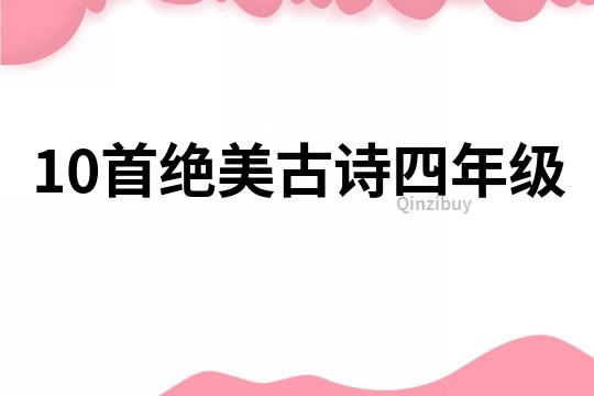 10首絕美古詩四年級