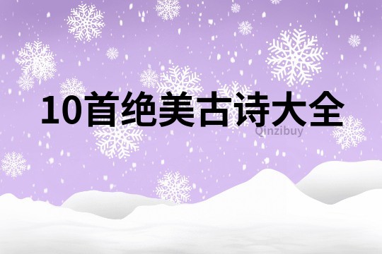 10首絕美古詩大全