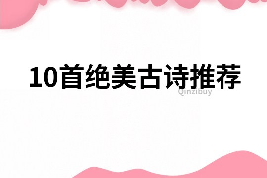 10首絕美古詩推薦