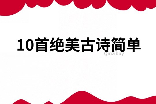 10首絕美古詩簡單