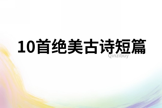 10首絕美古詩短篇