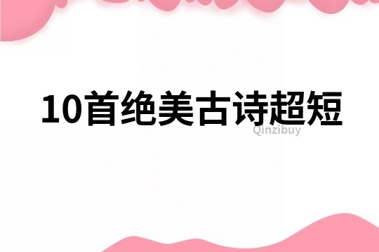 10首絕美古詩超短