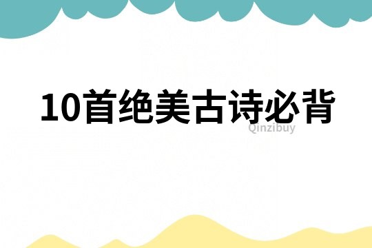 10首絕美古詩必背