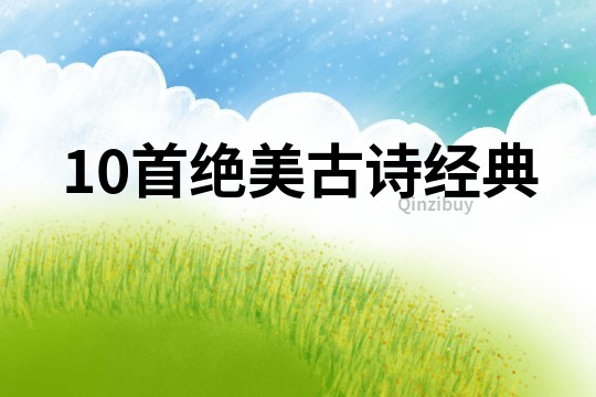 10首絕美古詩經(jīng)典