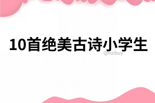 10首絕美古詩小學(xué)生