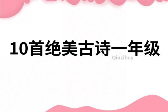 10首絕美古詩(shī)一年級(jí)