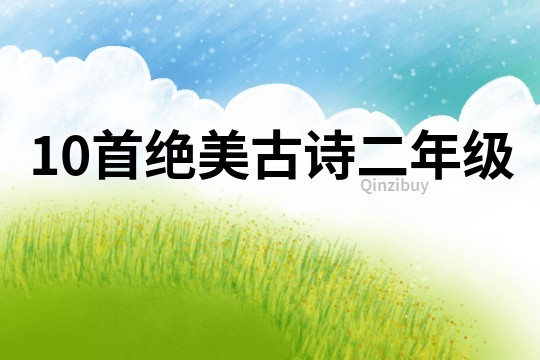 10首絕美古詩二年級