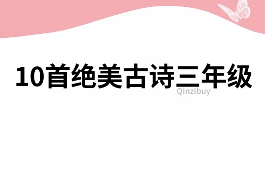 10首絕美古詩(shī)三年級(jí)