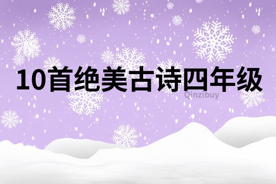 10首絕美古詩四年級