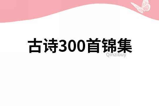 古詩300首錦集
