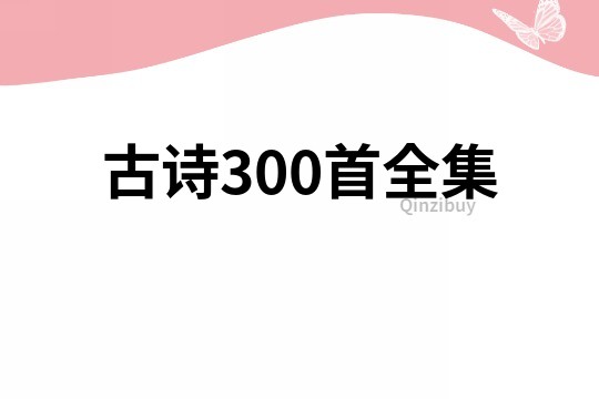 古詩300首全集