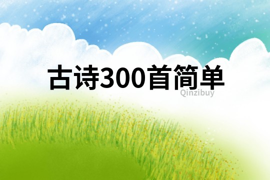 古詩300首簡單