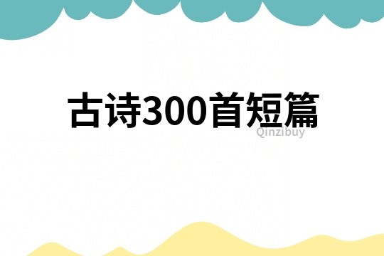 古詩300首短篇