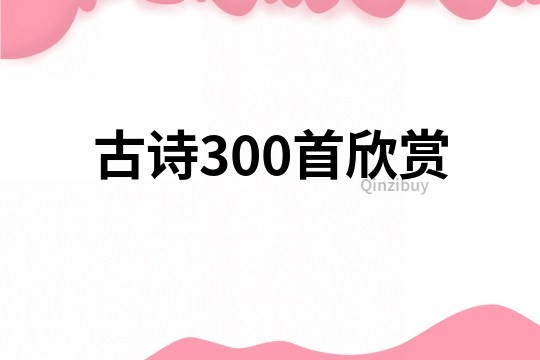 古詩300首欣賞