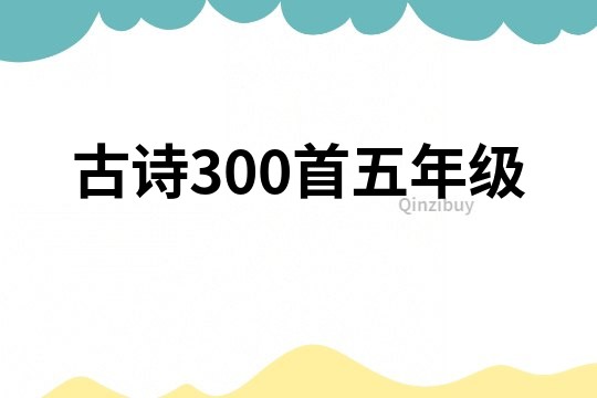 古詩300首五年級