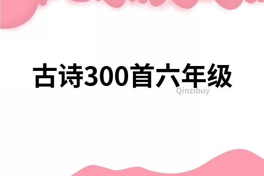 古詩300首六年級