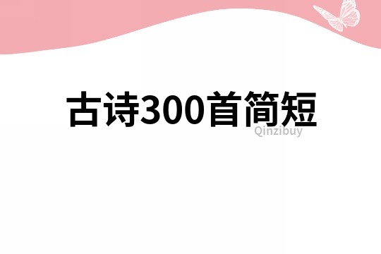 古詩300首簡短