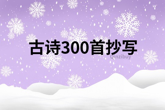 古詩300首抄寫