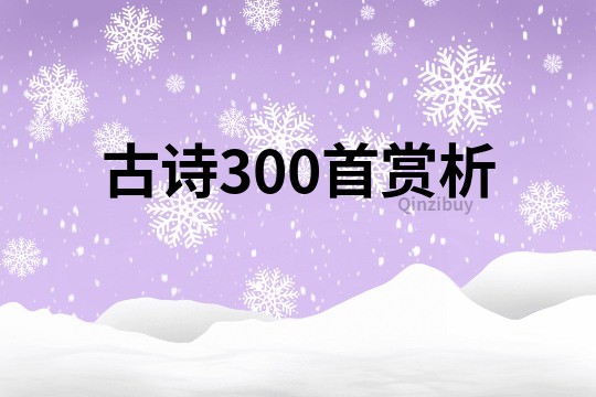 古詩300首賞析