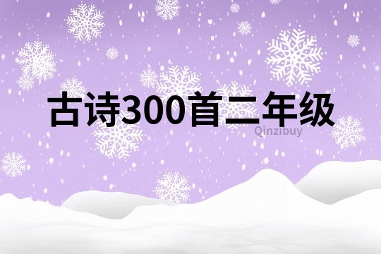古詩300首二年級