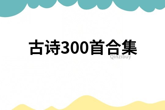 古詩300首合集