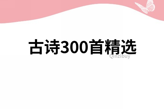 古詩300首精選