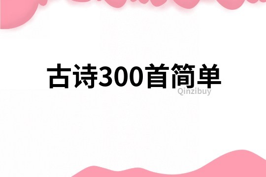 古詩300首簡單