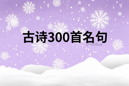 古詩300首名句