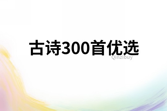古詩300首優選