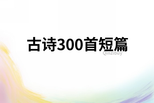 古詩300首短篇