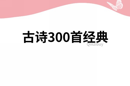古詩300首經典