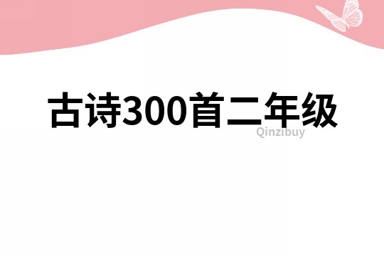 古詩300首二年級