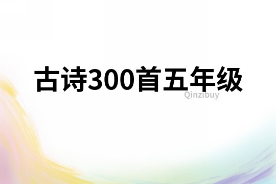 古詩300首五年級